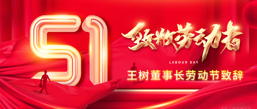 向最美的人致敬！王樹董事長勞動節(jié)致辭