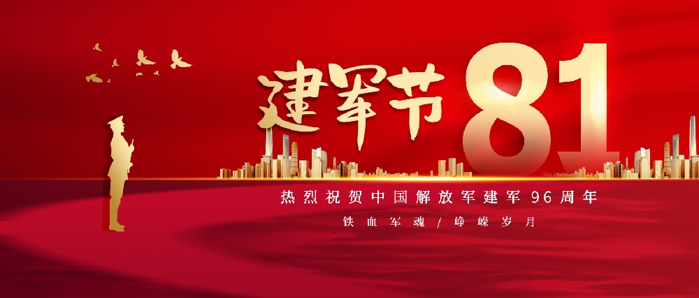 熱烈慶祝中國(guó)人民解放軍建軍96周年！