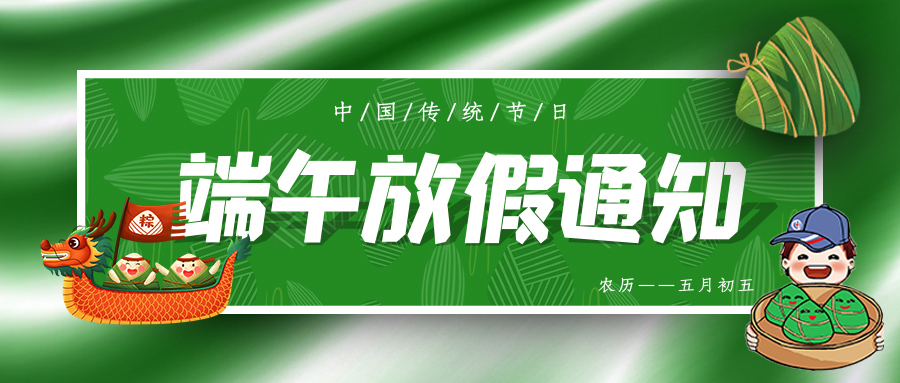 端午安康 ▏聯昊通速遞放假通知