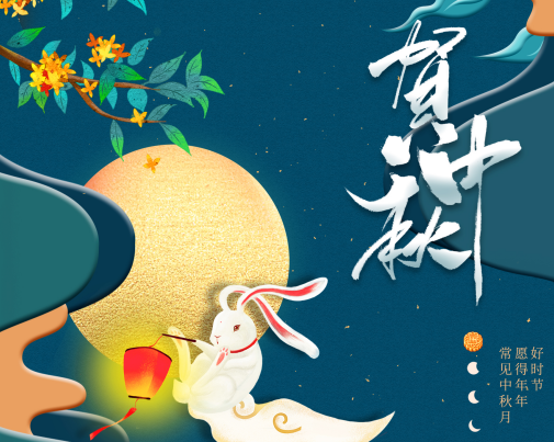 工匠服務(wù)，行以致遠(yuǎn)——王樹(shù)董事長(zhǎng)中秋節(jié)致辭