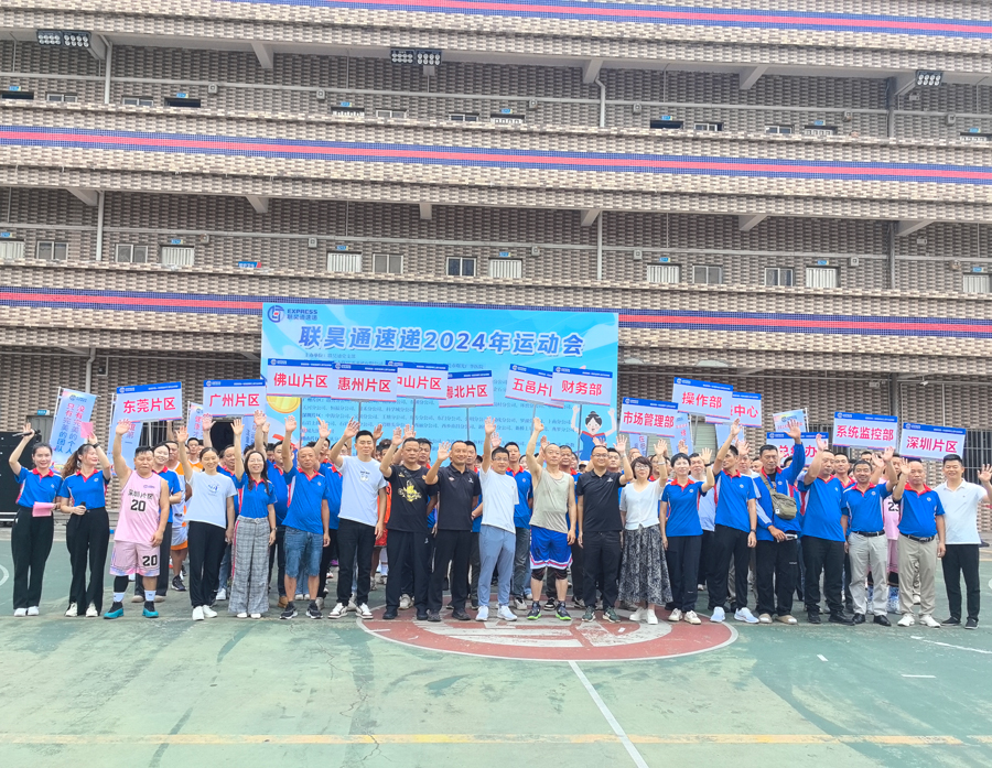 聚焦聯(lián)昊通人的體育盛宴！聯(lián)昊通速遞2024年運動會盛大開幕