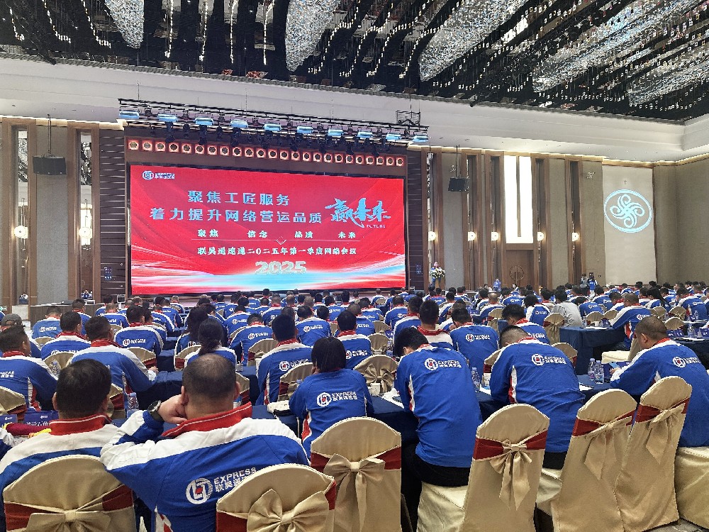 聯(lián)昊通速遞2025年第一季度網(wǎng)絡會議圓滿收官，共繪發(fā)展新藍圖