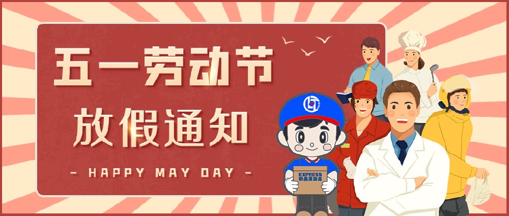 聯(lián)昊通速遞2025年勞動節(jié)放假通知