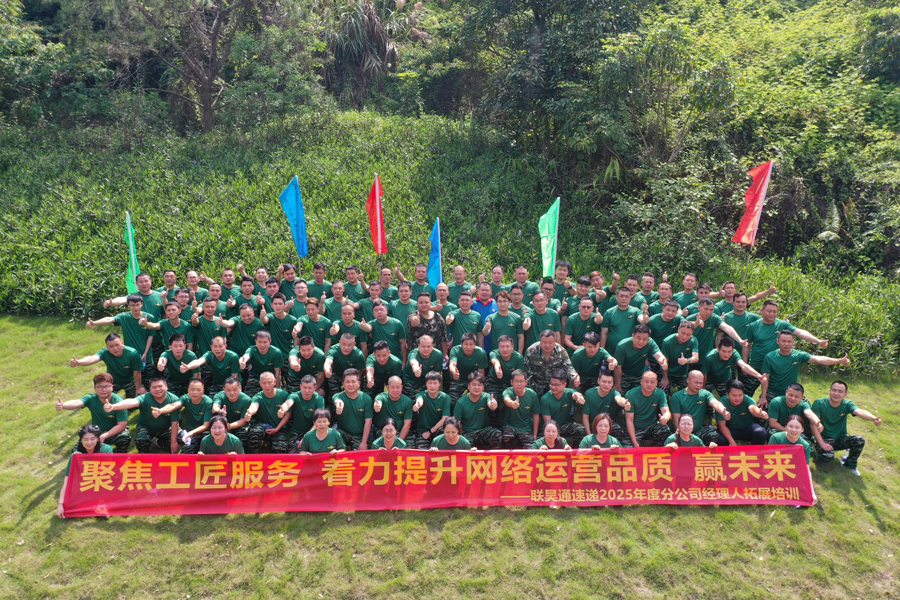 聯(lián)昊通404家分公司經(jīng)理人齊聚拓展培訓(xùn)，共探銷售增長新路徑
