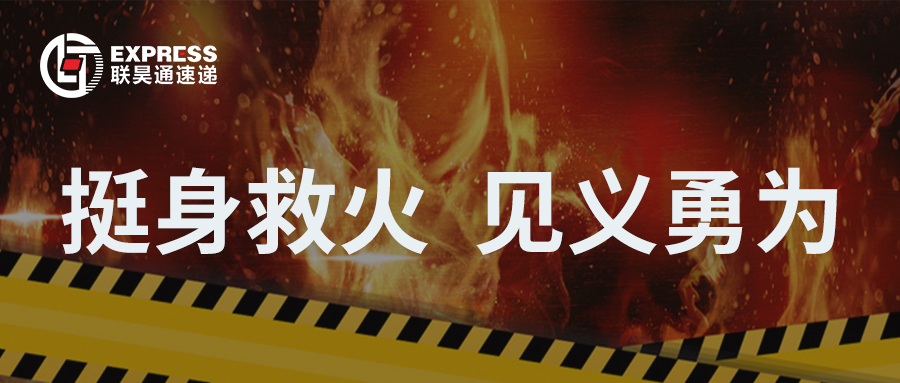 點(diǎn)贊！東涌分公司挺身救火，彰顯見義勇為正能量