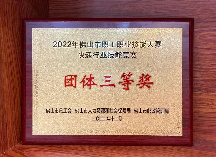 2022年佛山市快遞業(yè)職業(yè)技能競賽｜聯昊通速遞獲榮譽